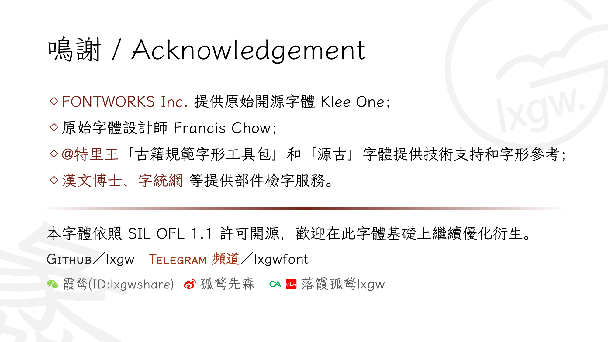 鸣谢FONTWORKS提供Klee One字体及设计师Francis Chow，@特里王提供技术支持，汉文博士等提供检字服务。字体依SIL OFL 1.1开源，GitHub lxgw，Telegram lxgwfont-刊刻Kntuk