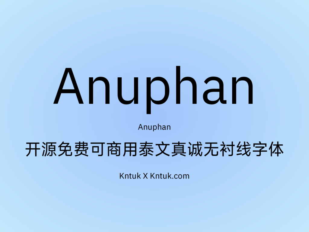 Anuphan 开源免费可商用泰文真诚无衬线字体