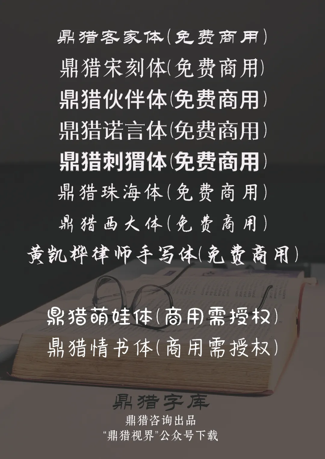 鼎猎字库提供8款免费商用字体（客家体、宋刻体等）及2款商用需授权字体（萌娃体、情书体），由鼎猎咨询出品，可在“鼎猎视界”公众号下载-刊刻Kntuk