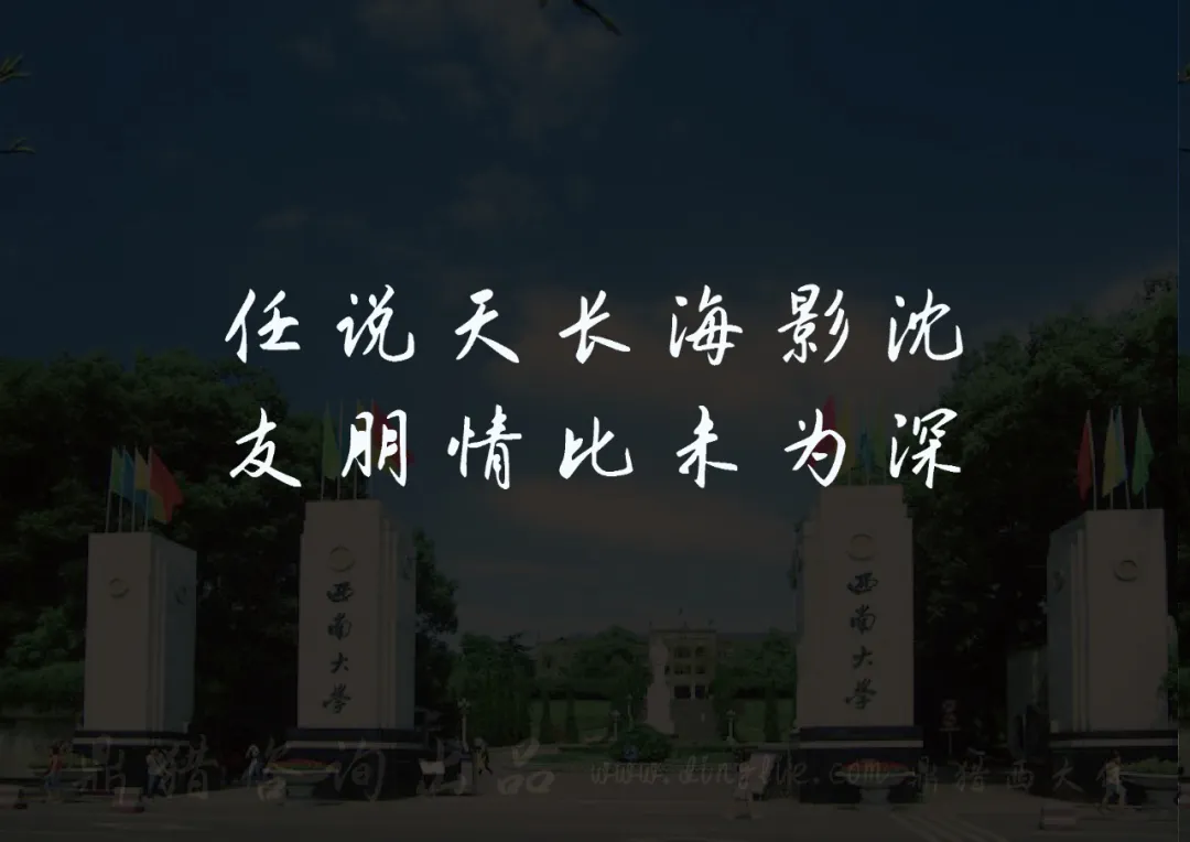 西南大学校门，叠加文字“任说天长海影沈 友朋情比未为深”-刊刻Kntuk