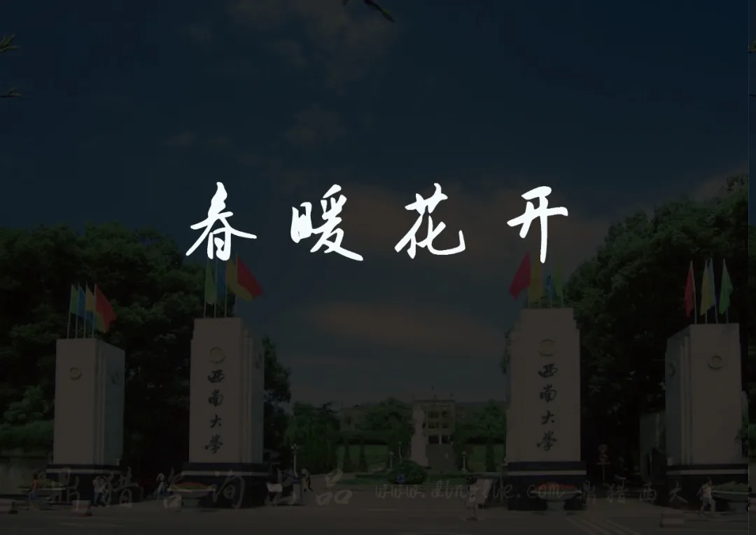 西南大学校门背景上显示“春暖花开”四个白色大字。-刊刻Kntuk