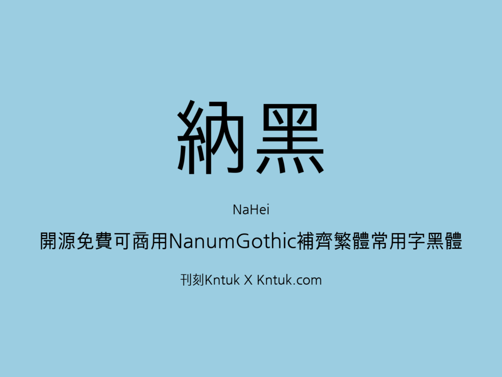 纳黑 nahei 开源免费可商用NanumGothic补齐繁体常用字黑体