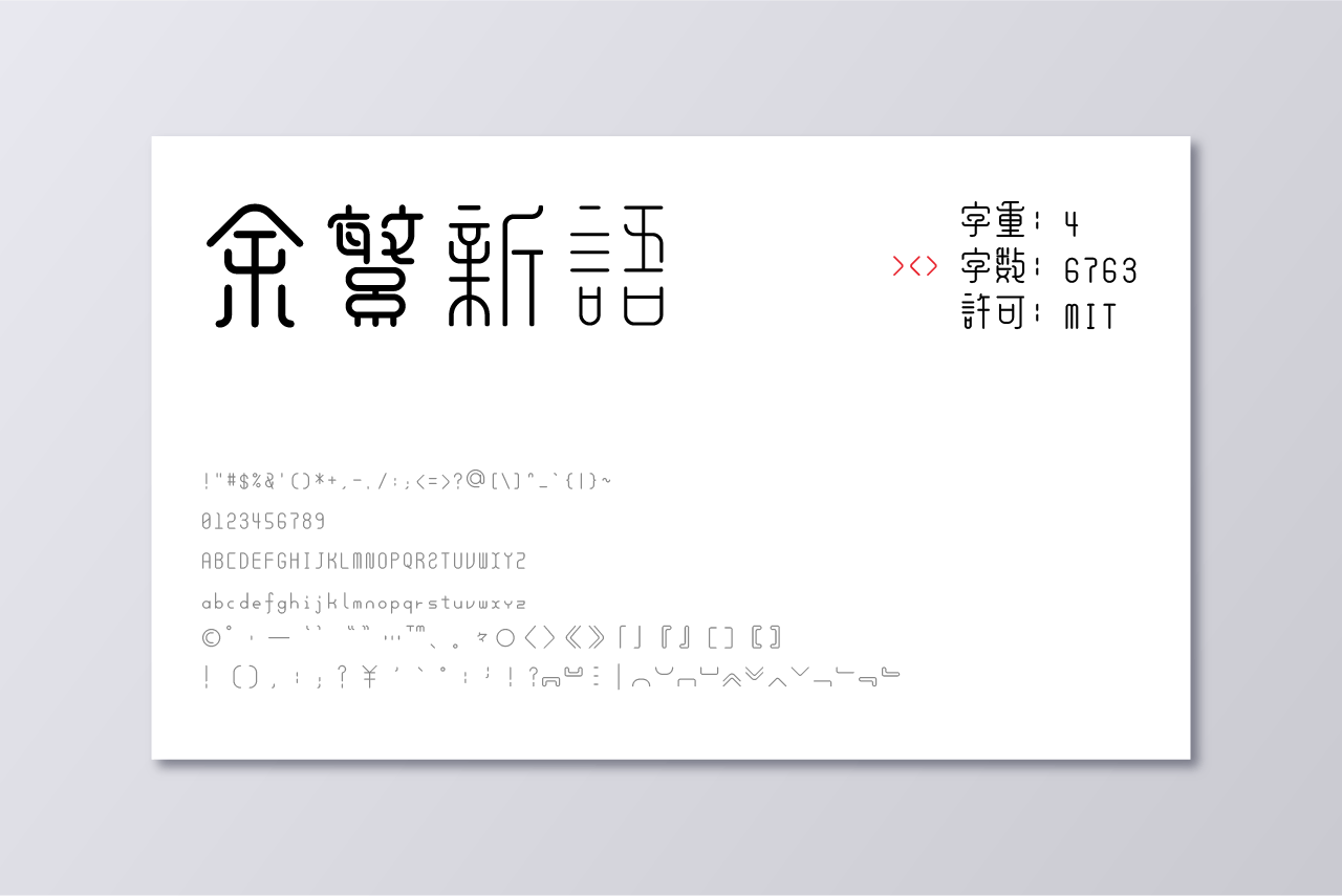 余繁新語字体样张，字重4，字数6763，MIT许可，包含标点、数字、英文字母及特殊符号等字符集-刊刻Kntuk