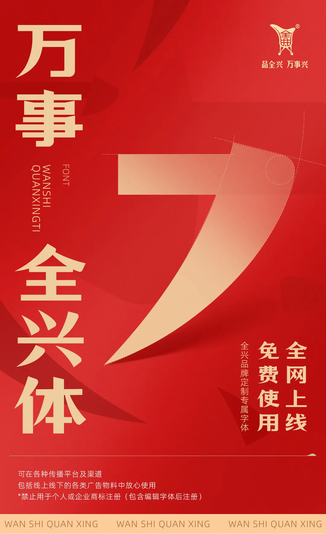 红色背景海报宣传“万事全兴体”字体全网上线免费使用,适用于各类广告物料,禁止用于商标注册。-刊刻Kntuk