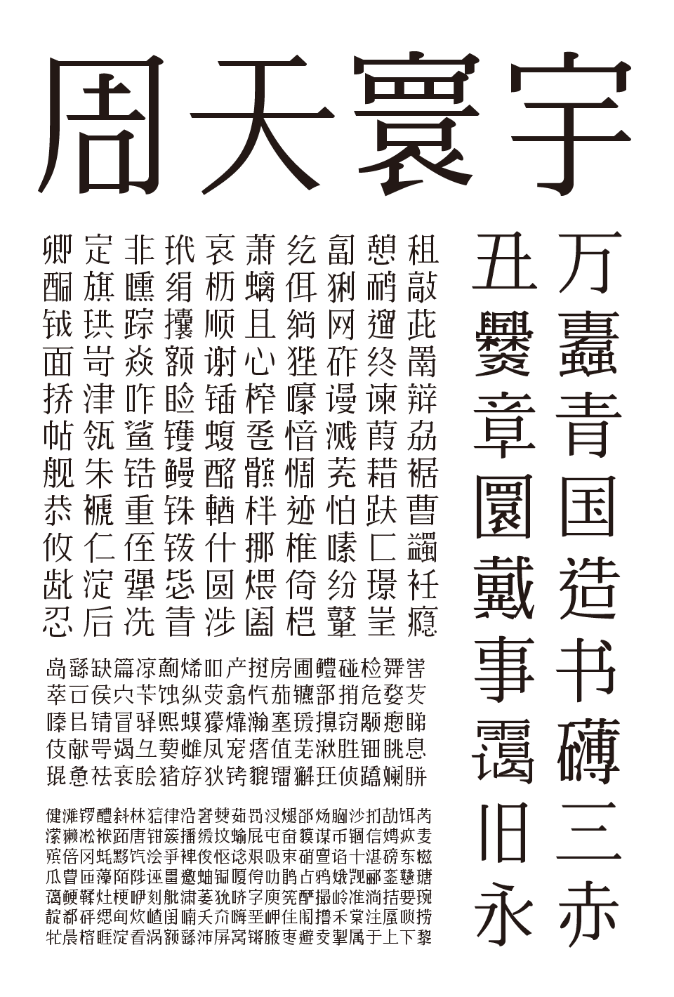 周天寰宇字体样张，展示标题、右侧竖排万蠹青国造书礴三赤丑爨章圜戴事霭旧永及下方密集的汉字字符集排版-刊刻Kntuk