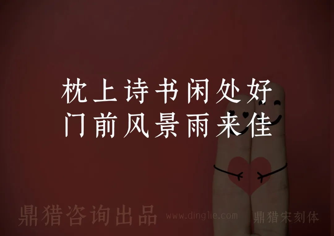 深红背景上显示白色诗句“枕上诗书闲处好，门前风景雨来佳”，右侧为抱红心的卡通笑脸人物，底部有“鼎猎咨询出品”、“www.dinglie.com”和“鼎猎宋刻体”-刊刻Kntuk