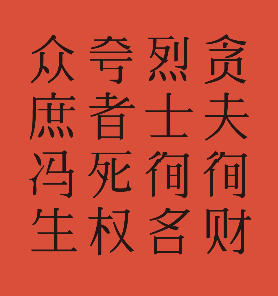 红底黑字，从右至左竖排文字为贪夫伺财、烈士伺各、夸者死权、众庶冯生-刊刻Kntuk