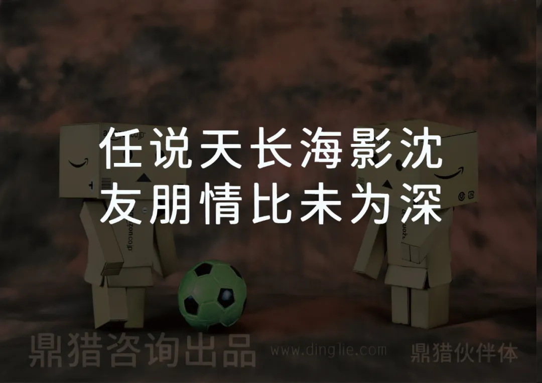 两个纸箱人中间有一个足球，配文任说天长海影沈友朋情比未为深，底部标注鼎猎咨询出品www.dinglie.com鼎猎伙伴体。-刊刻Kntuk
