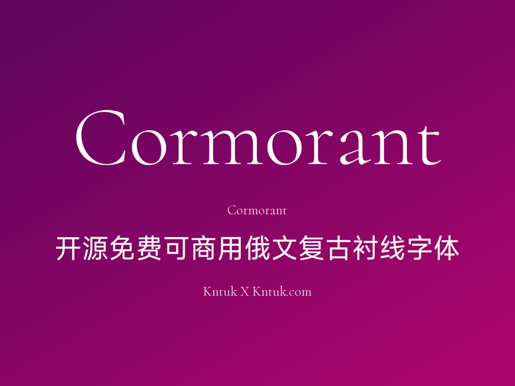 Cormorant 开源免费可商用俄文复古衬线字体