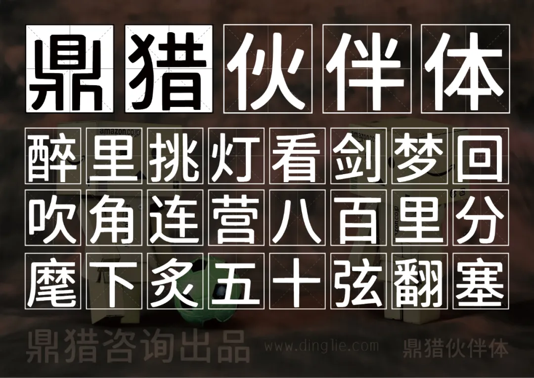 鼎猎伙伴体字体展示，包含诗句醉里挑灯看剑梦回吹角连营八百里分麾下炙五十弦翻塞，底部标注鼎猎咨询出品及网址-刊刻Kntuk
