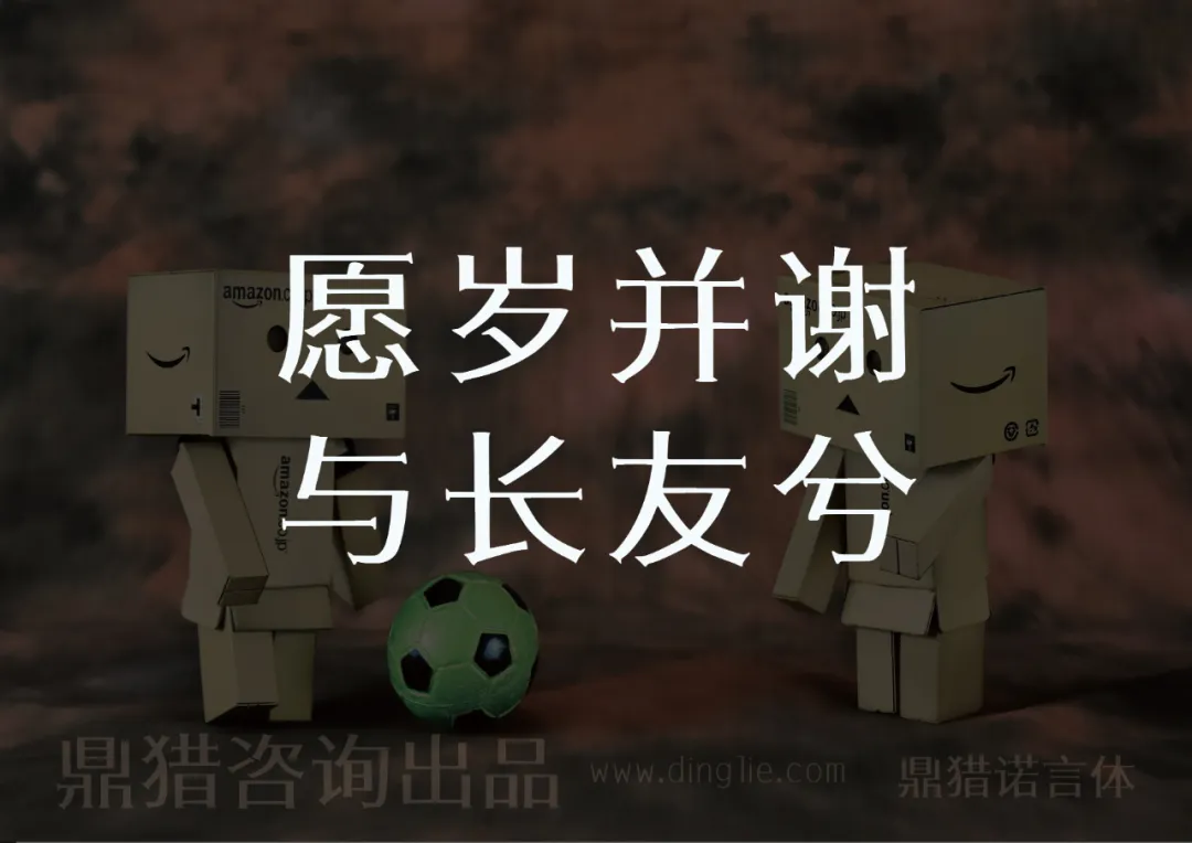 愿岁并谢与长友兮，两个亚马逊纸箱人中间有一个足球，鼎猎咨询出品鼎猎诺言体www.dingle.com-刊刻Kntuk