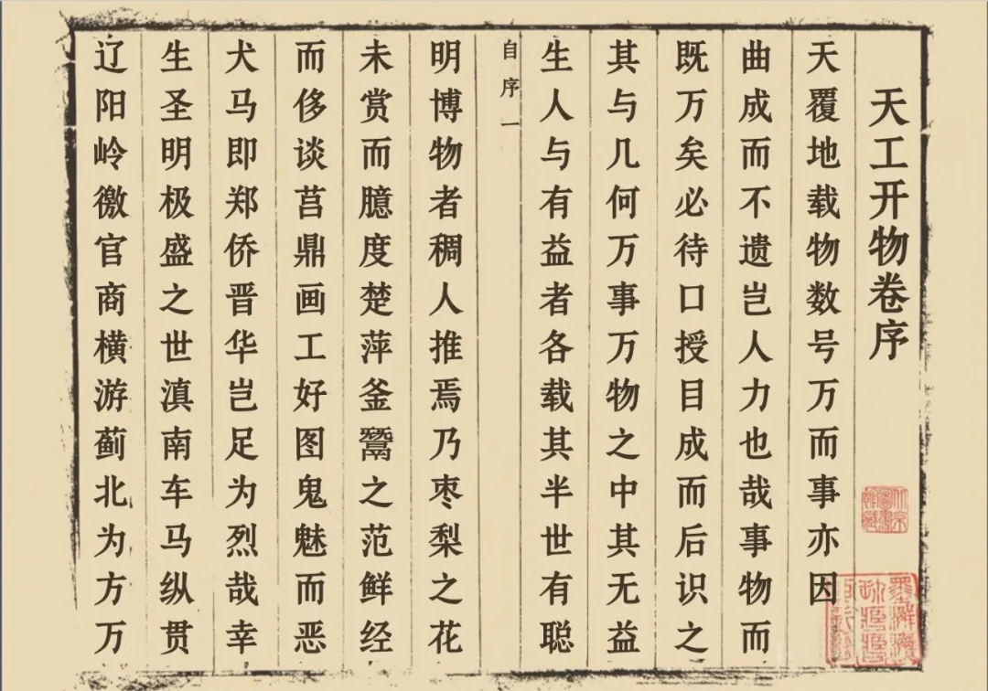 天工开物卷序古籍书页，竖排繁体，我讲天地万物需口传眼记，记录对人有益的事，庆幸生在极盛时代。-刊刻Kntuk