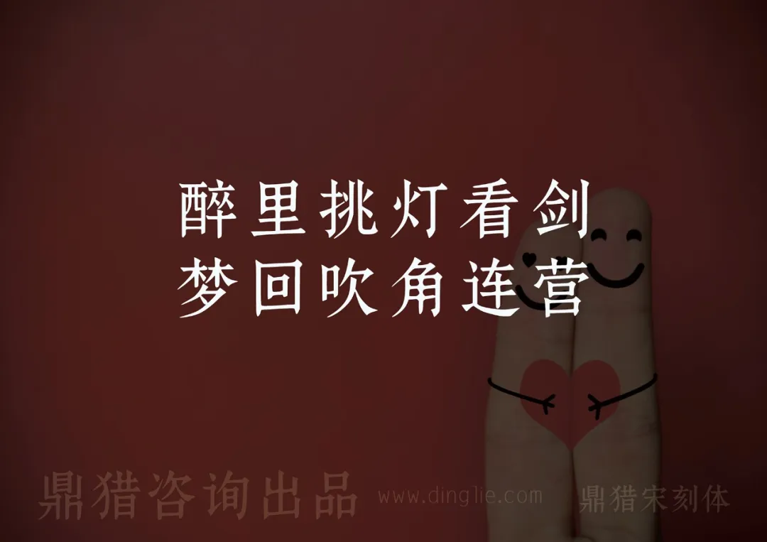 暗红背景上写有诗句“醉里挑灯看剑 梦回吹角连营”，右侧为比心手指图案，底部注明“鼎猎咨询出品 www.dingle.com 鼎猎宋刻体”-刊刻Kntuk
