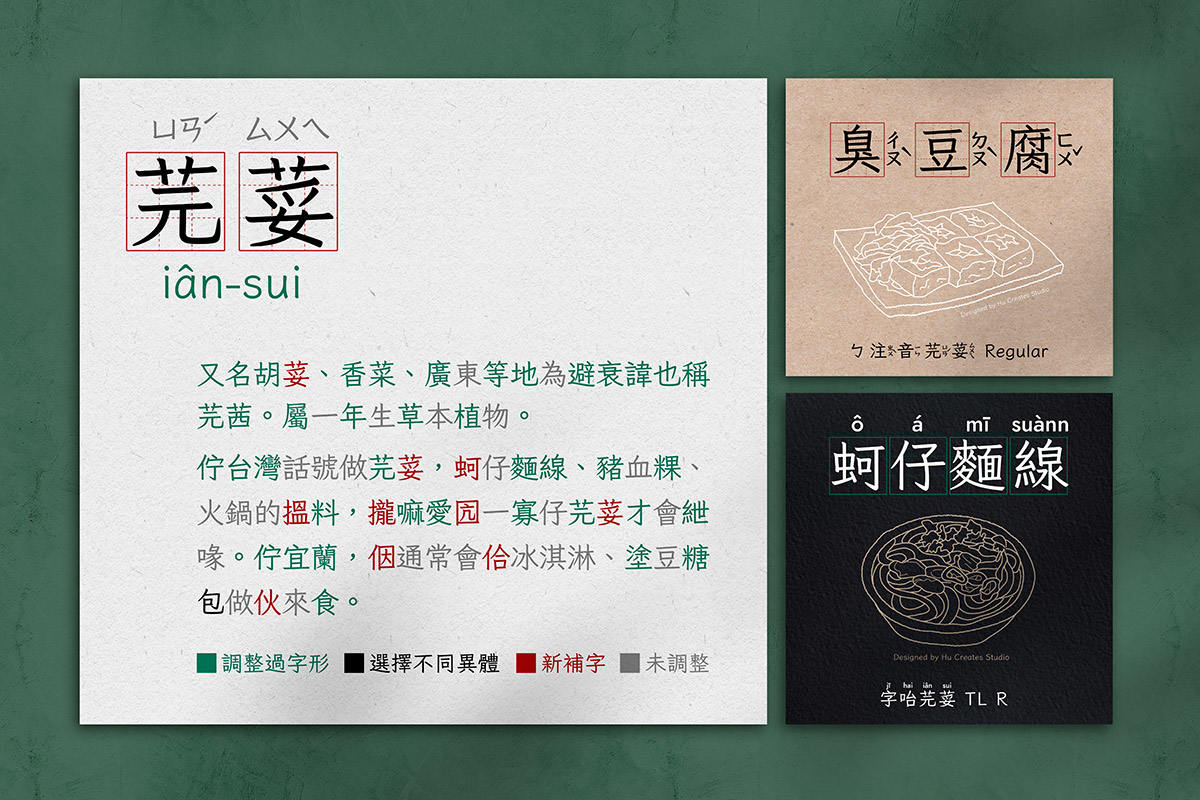 字哈芫荽字体展示图，含芫荽、臭豆腐、蚵仔面线字形及注音，左侧为芫荽介绍，底部附字形调整、异体选择、新补字与未调整图例-刊刻Kntuk