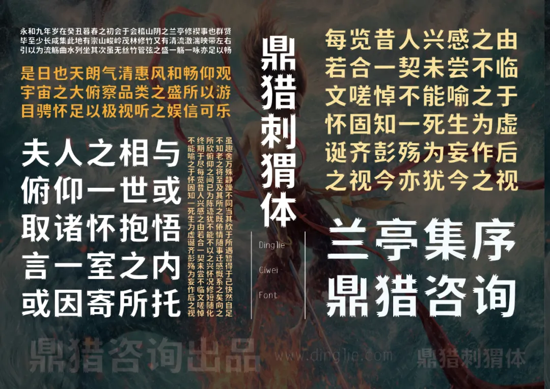 鼎猎刺猬体字体样张，以《兰亭集序》文本排版，展示兰亭集序、鼎猎咨询及鼎猎咨询出品等字样-刊刻Kntuk