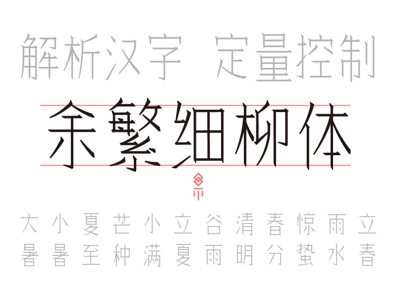 余繁细柳体字体展示，标语解析汉字定量控制，包含排版参考线及二十四节气汉字效果-刊刻Kntuk