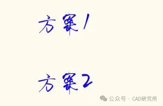 手写文字“方案1”和“方案2”,右下角有“公众号·CAD研究所”水印-刊刻Kntuk