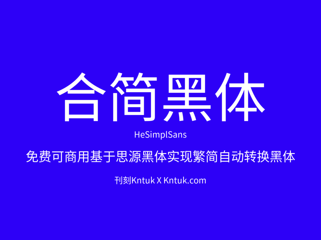 合简黑体