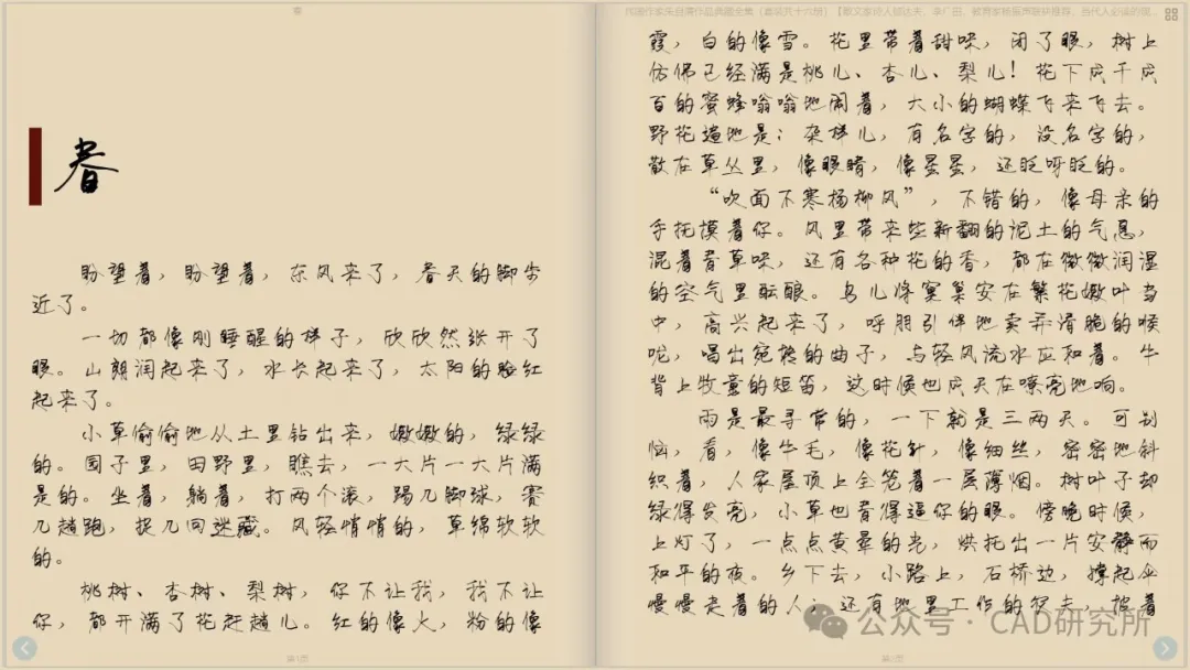 朱自清散文《春》的书页,左侧有书法“春”字及文章开头,右侧为正文内容,右下角有“公众号·CAD研究所”水印。-刊刻Kntuk