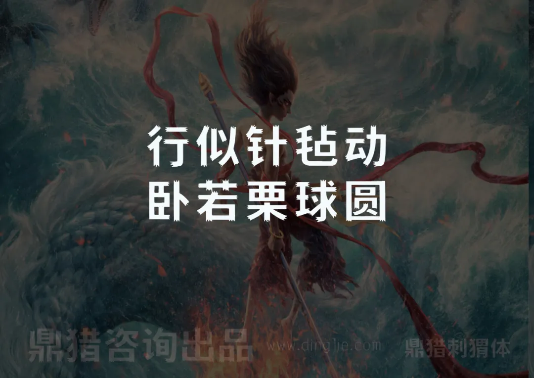 鼎猎刺猬体字体展示，背景为神话人物插画，文字内容为行似针毡动卧若栗球圆-刊刻Kntuk