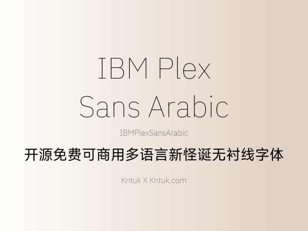 IBM Plex Sans Arabic 开源免费可商用多语言新怪诞无衬线字体