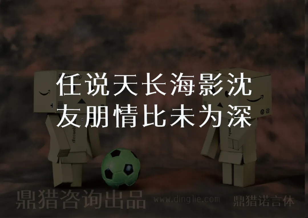 两个纸箱人中间放着足球，配文“任说天长海影沈 友朋情比未为深”，底部有“鼎猎咨询出品 www.dinglie.com 鼎猎诺言体”-刊刻Kntuk