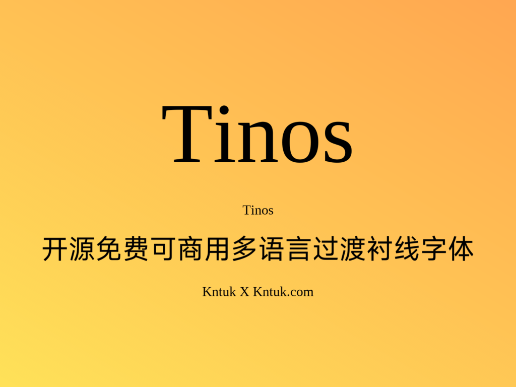 Tinos 开源免费可商用多语言过渡衬线字体