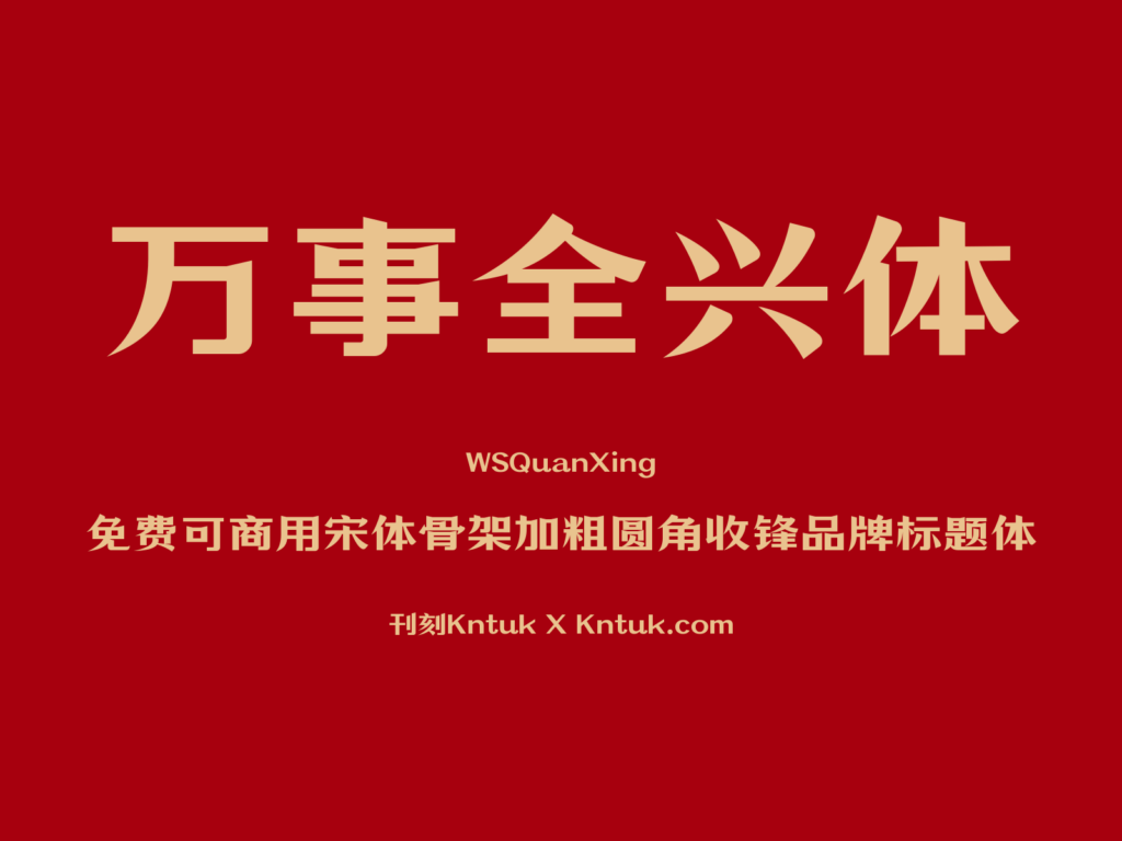 万事全兴体