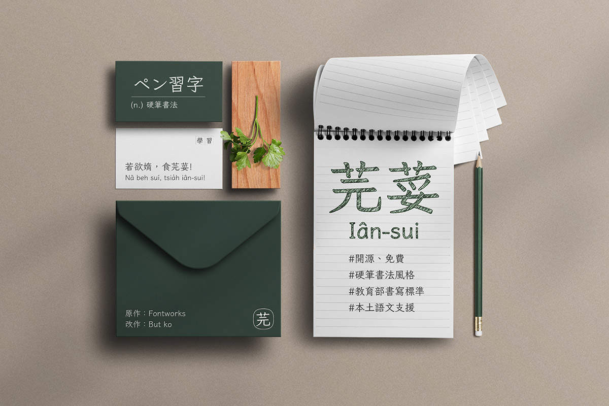 展示“芫荽”硬笔书法字体样机，含名片、信封和笔记本，笔记本上有“芫荽 Iân-sui”及开源免费、教育部书写标准等标签。-刊刻Kntuk