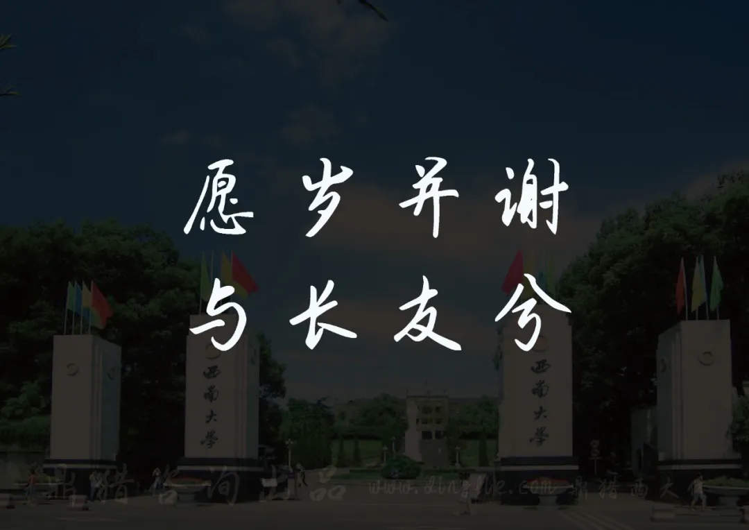 西南大学校门背景上显示“愿岁并谢，与长友兮”书法字样-刊刻Kntuk