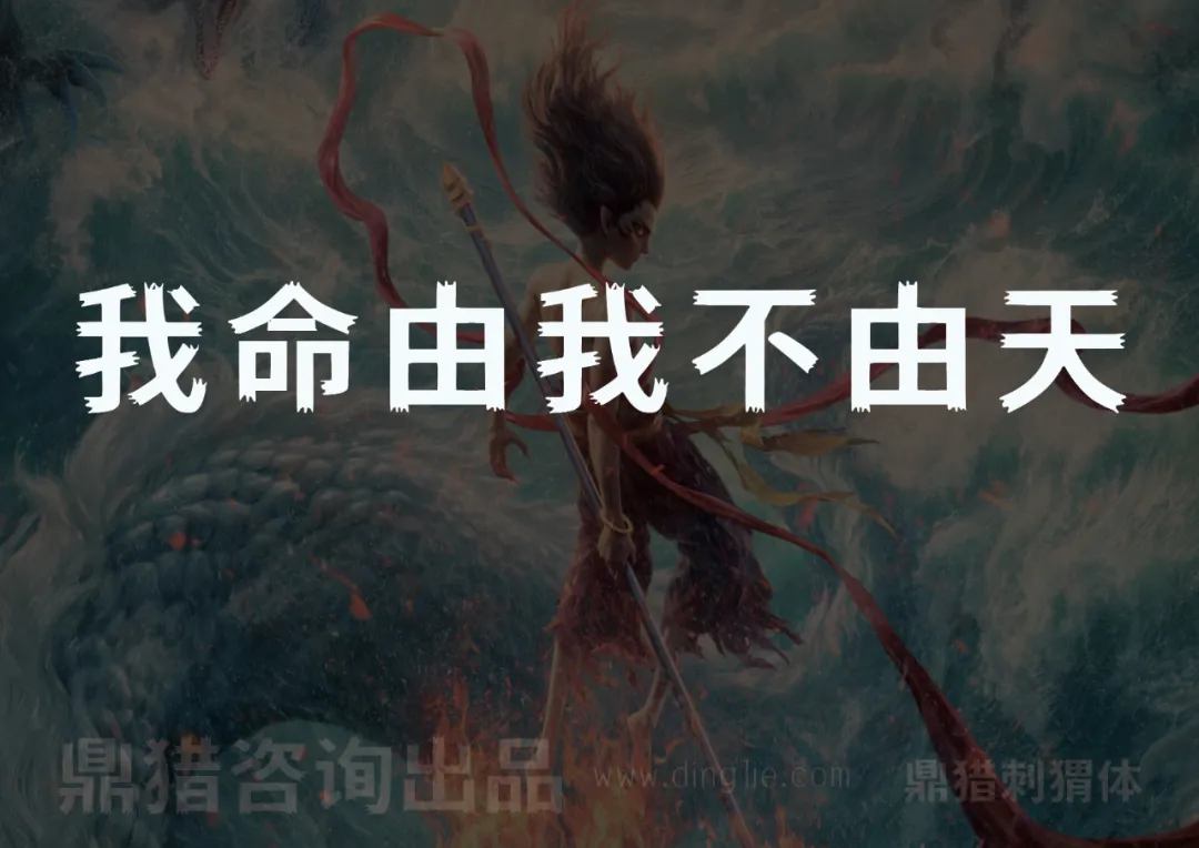 哪吒手持长枪身缠红绫，配文我命由我不由天，底部有鼎猎咨询出品及网址-刊刻Kntuk