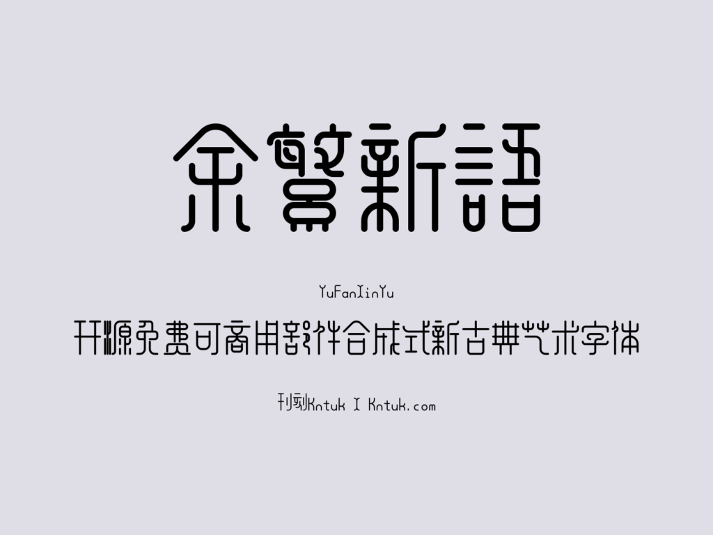余繁新语