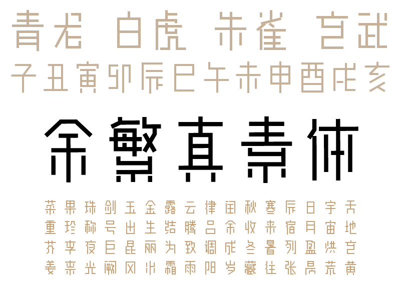 余繁真素体字体样张,展示青龙白虎朱雀玄武及子丑十二地支等汉字-刊刻Kntuk