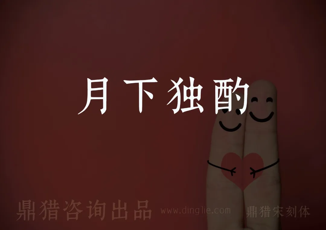 深红色背景上写有白色“月下独酌”，右侧两根画着笑脸和爱心手指相拥，底部标注“鼎猎咨询出品”、“www.dinglie.com”与“鼎猎宋刻体”-刊刻Kntuk