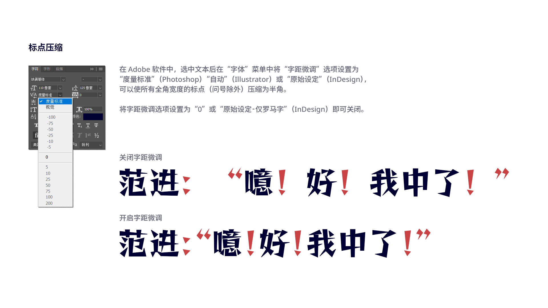 Adobe字距微调面板截图，对比开启前后范进台词标点从全角压缩为半角的排版效果-刊刻Kntuk