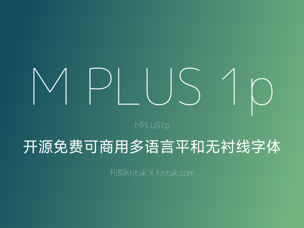 M PLUS 1p 开源免费可商用多语言平和无衬线字体