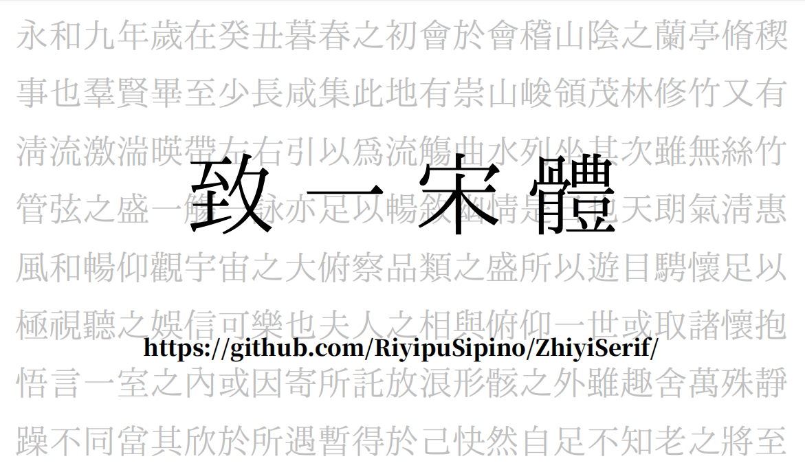致一宋體字体样张,背景为兰亭集序,GitHub链接:https://github.com/RiyipuSipino/ZhiyiSerif/-刊刻Kntuk