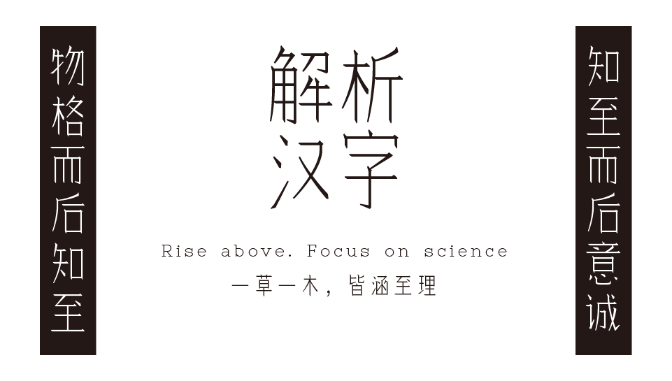 解析汉字，物格而后知至，知至而后意诚，Rise above. Focus on science，一草一木皆涵至理-刊刻Kntuk