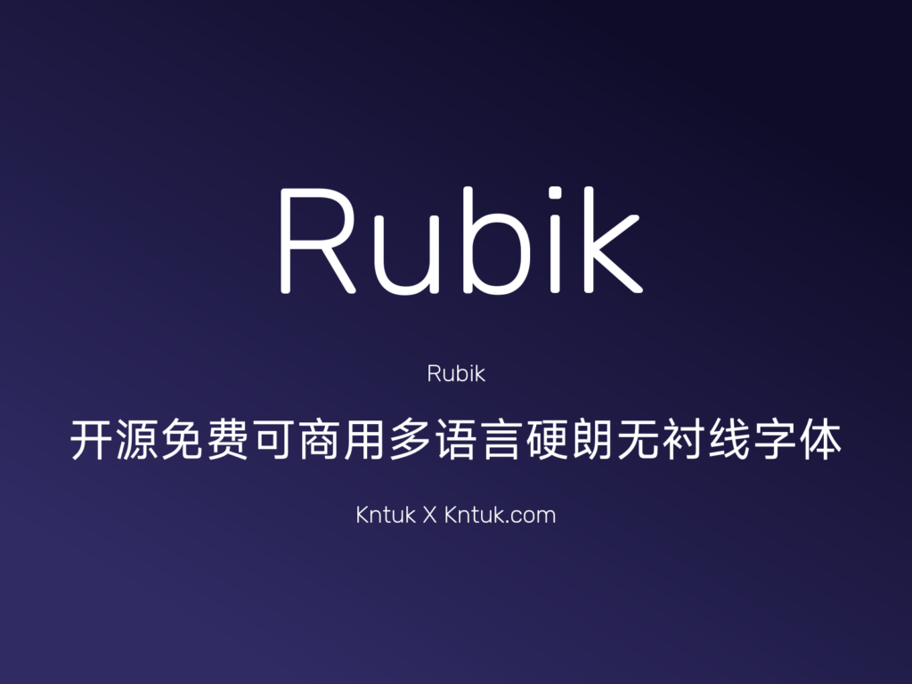Rubik 开源免费可商用多语言硬朗无衬线字体