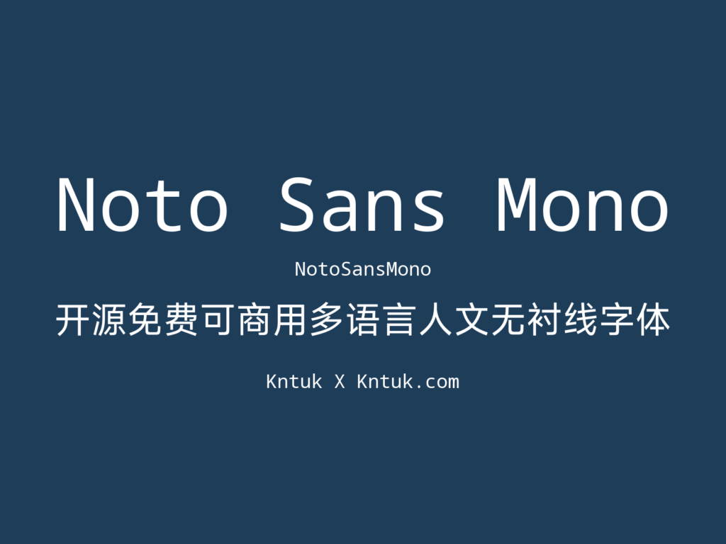 Noto Sans Mono 开源免费可商用多语言人文无衬线字体