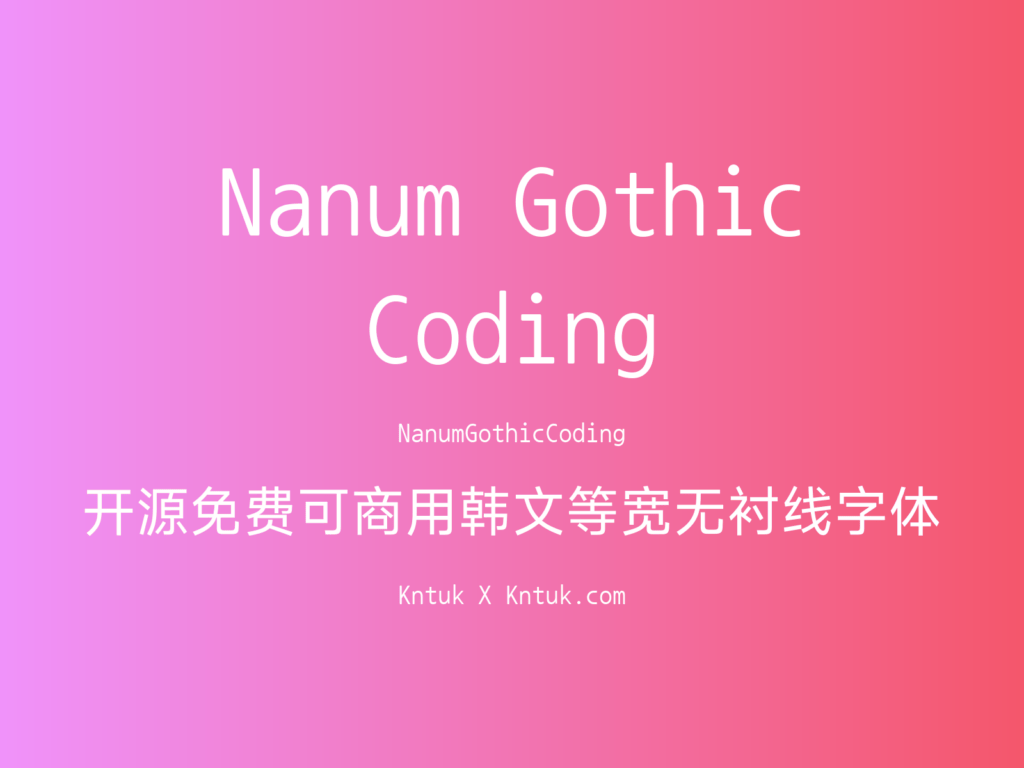 Nanum Gothic Coding 开源免费可商用韩文等宽无衬线字体