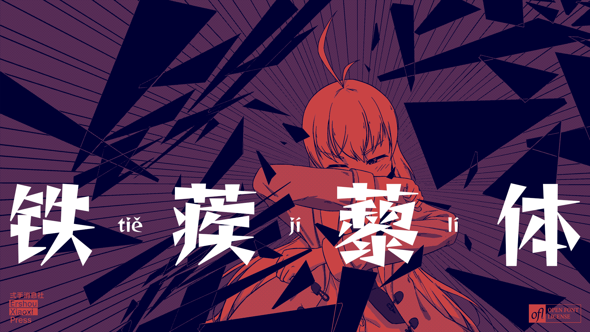 铁蒺藜体字体海报，动漫少女在破碎背景中，标注拼音tiě jí lí，左下角二手泄愚社，右下角OFL开源字体许可证。-刊刻Kntuk