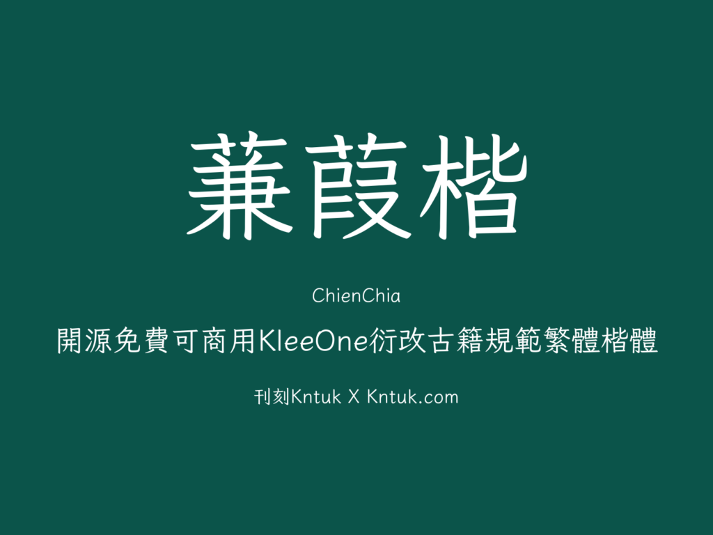 蒹葭楷