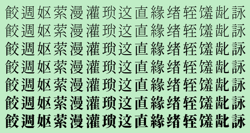浅绿色背景上排列着七行相同的黑色中文字符，内容为鲛週妪萦漫灌琐这直緣绪轻馐龀詠-刊刻Kntuk