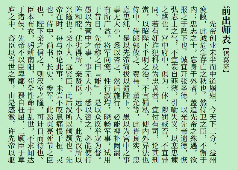 诸葛亮《前出师表》竖排文本，内容讲述先帝崩殂、危急存亡及亲贤臣远小人的谏言。-刊刻Kntuk
