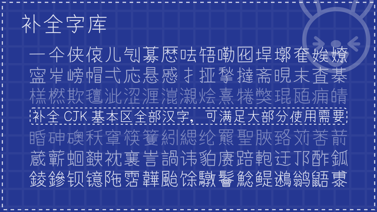 补全字库，补全CJK基本区全部汉字，可满足大部分使用需要-刊刻Kntuk