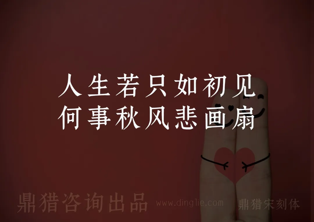 人生若只如初见，何事秋风悲画扇。鼎猎宋刻体，鼎猎咨询出品，www.dinglie.com。-刊刻Kntuk
