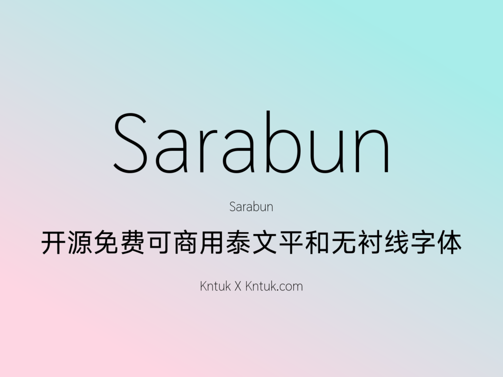 Sarabun 开源免费可商用泰文平和无衬线字体