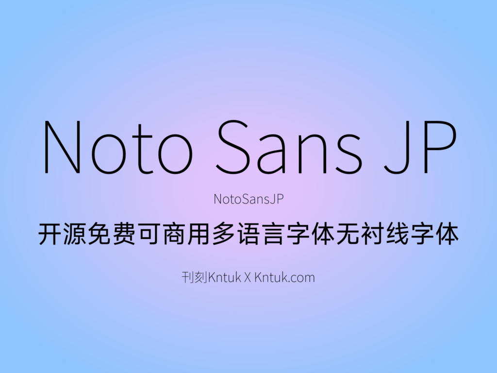 Noto Sans JP 开源免费可商用多语言字体无衬线字体