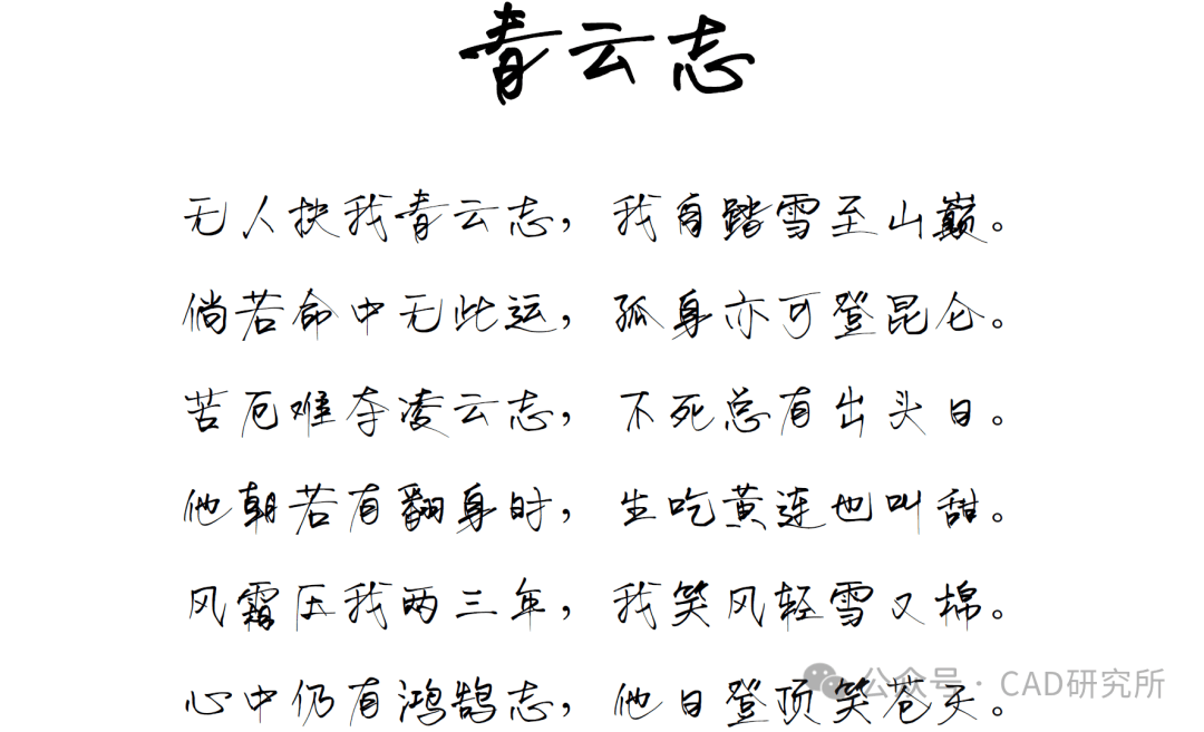 青云志手写诗:无人扶我青云志,我自踏雪至山巅。倘若命中无此运,孤身亦可登昆仑。苦厄难夺凌云志,不死总有出头日。他朝若有翻身时,生吃黄连也叫甜。风霜压我两三年,我笑风轻雪又棉。心中仍有鸿鹄志,他日登顶笑苍天。刊刻Kntuk